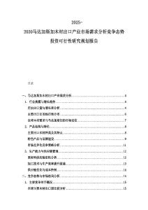2025-2030马达加斯加木材出口产业市场需求分析竞争态势投资可行性研究规划报告
