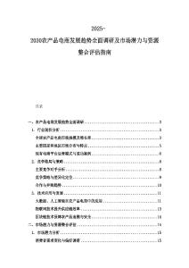 2025-2030農(nóng)產(chǎn)品電商發(fā)展趨勢全面調(diào)研及市場潛力與資源整合評估指南