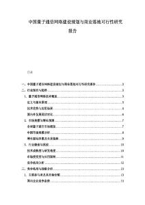 中國量子通信網絡建設規劃與商業落地可行性研究報告