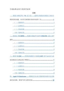 2026全球標準必要專利典型案例