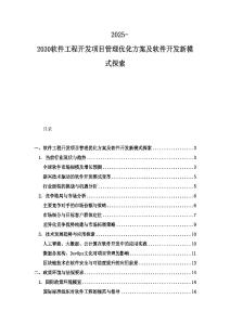 2025-2030软件工程开发项目管理优化方案及软件开发新模式探索