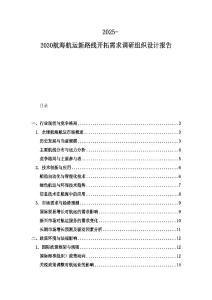 2025-2030航海航運(yùn)新路線開(kāi)拓需求調(diào)研組織設(shè)計(jì)報(bào)告