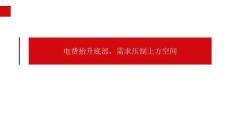 電費抬升底部，需求壓制上方空間