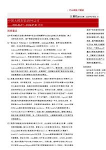 計算機-周報：中國大模型獲海外認可
