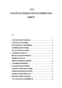 2025-2030皮革毛皮及其制品業市場分析及發展趨勢與商業機遇研究