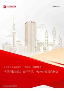 千里科技(601777)智行千里，“AI+車”破局啟新篇