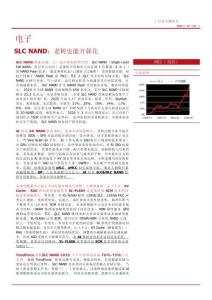 電子-SLC NAND：老樹也能開新花