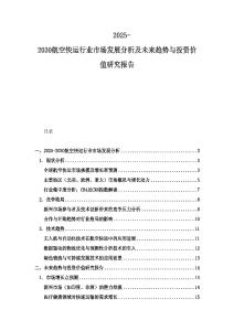 2025-2030航空快運(yùn)行業(yè)市場發(fā)展分析及未來趨勢與投資價(jià)值研究報(bào)告