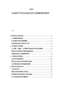2025-2030软件开发行业竞争分析与发展规划研究报告