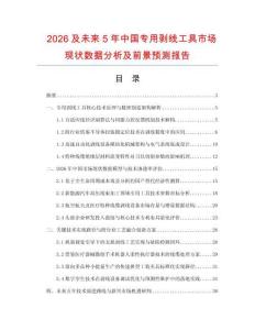 2026及未來5年中國專用剝線工具市場現(xiàn)狀數(shù)據(jù)分析及前景預測報告