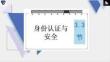 高中信息技术精品课件： 身份认证与安全