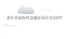 老年非创伤性急腹症诊疗共识PPT