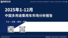 2025年1-12月中國多用途乘用車市場分析報(bào)告