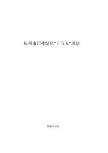 杭州市園林綠化“十五五”規劃