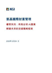 睿策系列：布局全球AI產業解鎖未來的投資戰略框架 2026 -凱基國際財富管理