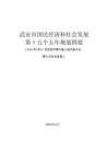 武安市国民经济和社会发展第十五个五年规划纲要