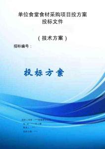 單位局食堂食材采購項目方案投標文件（技術方案）