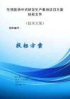 生物醫藥中試研發生產基地項目投標方案