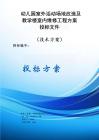 幼兒園室外活動場地改造及教學樓室內維修工程投標方案投標文件（技術方案）