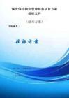 單位保安保潔物業管理服務項目項目方案投標文件（技術方案）