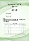 住宅總承包工程方案投標文件（技術標）