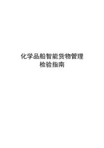 化學(xué)品船智能貨物管理檢驗(yàn)指南 2026
