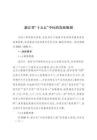 浙江省“十五五”中医药发展规划