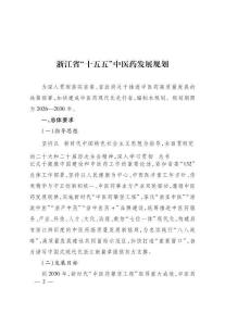 浙江省“十五五”中医药发展规划