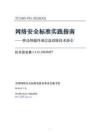 网络安全标准实践指南—移动智能终端信息清除技术指引（征求意见稿）