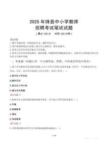 2025年絳縣中小學(xué)教師招聘考試真題