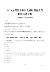2025年晉城陵川縣輔警真題