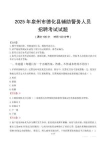 2025年泉州德化县辅警真题