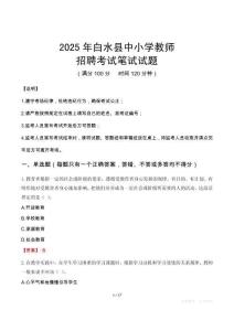 2025年白水中小學教師招聘考試真題