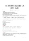 2025年菏泽单县辅警真题