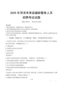 2025年菏澤單縣輔警真題