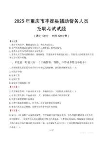 2025年重慶豐都縣輔警真題