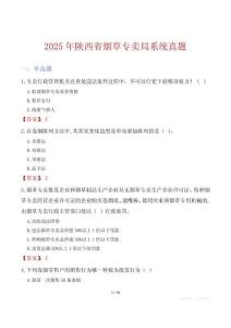 2025年陜西省煙草專賣局系統真題