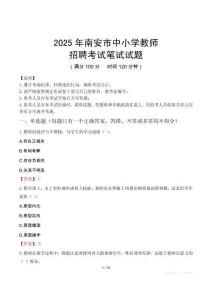 2025年南安中小学教师招聘考试真题