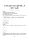 2025年商丘宁陵县辅警真题