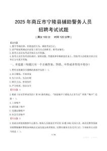 2025年商丘宁陵县辅警真题