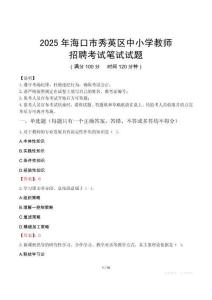 2025年海口秀英中小學(xué)教師招聘考試真題