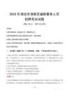 2025年清远清新区辅警真题