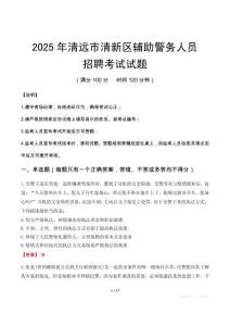 2025年清远清新区辅警真题