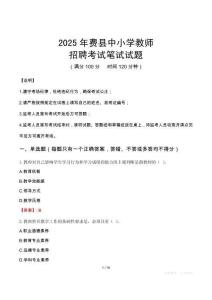 2025年費(fèi)縣中小學(xué)教師招聘考試真題