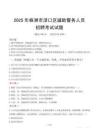 2025年株洲渌口区辅警真题