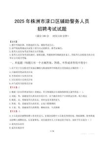 2025年株洲渌口区辅警真题