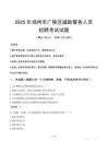 2025年扬州广陵区辅警真题