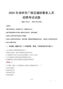 2025年扬州广陵区辅警真题
