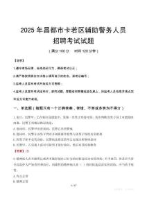 2025年昌都卡若區輔警真題