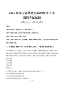 2025年泰安岱岳區輔警真題